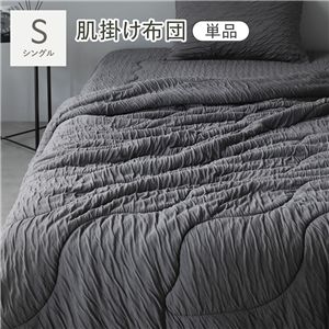 くしゅとろニットガーゼ 肌掛け布団 単品 シングル チャコールグレー 洗える 消臭性 吸放湿性 肌掛け 布団 掛布団 掛け布団