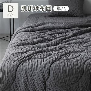 くしゅとろニットガーゼ 肌掛け布団 単品 ダブル チャコールグレー 洗える 消臭性 吸放湿性 肌掛け 布団 掛布団 掛け布団