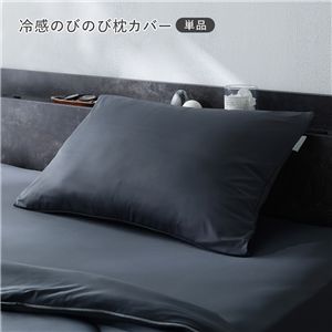 冷感 のびのび 枕カバー 単品 約40×85cm チャコールグレー 洗える 抗菌 消臭性 ピローカバー まくらカバー