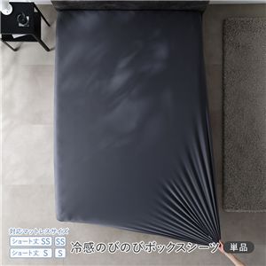 冷感 のびのび ボックスシーツ 単品 ショート丈セミシングル〜シングル チャコールグレー 洗える 抗菌 消臭性