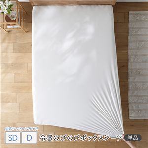 冷感 のびのび ボックスシーツ 単品 セミダブル〜ダブル ホワイト 洗える 抗菌 消臭性
