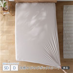 冷感 のびのび ボックスシーツ 単品 セミダブル〜ダブル アッシュベージュ 洗える 抗菌 消臭性
