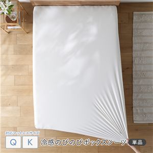冷感 のびのび ボックスシーツ 単品 クイーン〜キング ホワイト 洗える 抗菌 消臭性