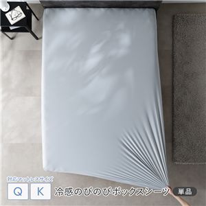 冷感 のびのび ボックスシーツ 単品 クイーン〜キング クールグレー 洗える 抗菌 消臭性