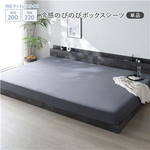 冷感 のびのび ボックスシーツ 単品 ワイドキング200〜220 チャコールグレー 洗える 抗菌 消臭性