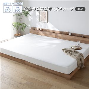 冷感 のびのび ボックスシーツ 単品 ワイドキング240〜260 ホワイト 洗える 抗菌 消臭性