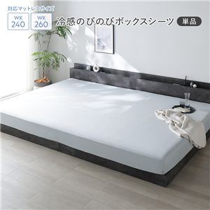 冷感 のびのび ボックスシーツ 単品 ワイドキング240〜260 クールグレー 洗える 抗菌 消臭性