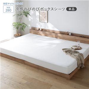 冷感 のびのび ボックスシーツ 単品 ワイドキング280 ホワイト 洗える 抗菌 消臭性