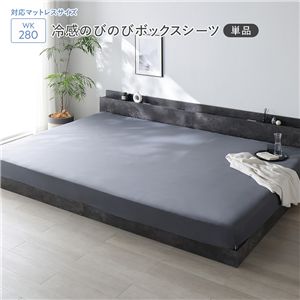 冷感 のびのび ボックスシーツ 単品 ワイドキング280 チャコールグレー 洗える 抗菌 消臭性