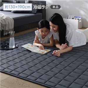 冷感 ラグ 単品 約130×190cm チャコールグレー 洗える 抗菌 消臭性 ラグマット 絨毯 フロアマット ラグカーペット マット