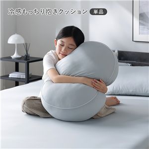 冷感 もっちり 抱きクッション 単品 約55×40×20cm クールグレー 抗菌 消臭性 クッション クション