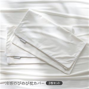 冷感 のびのび 枕カバー 2枚セット 約40×85cm ホワイト 洗える 抗菌 消臭性 ピローカバー まくらカバー