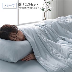 冷感 肌掛け布団 ＋冷感 のびのび 枕カバー 2点セット ハーフ クールグレー 洗える 抗菌 消臭性