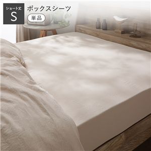 洗いざらし ソフト ピーチスキン ボックスシーツ 単品 ショート丈シングル オフベージュ ベッドシーツ ベッドカバー