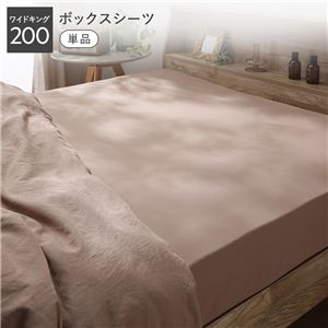 洗いざらし ソフト ピーチスキン ボックスシーツ 単品 ワイドキング200 モカ ベッドシーツ ベッドカバー