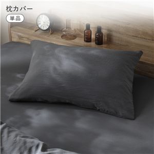 洗いざらし ソフト ピーチスキン 枕カバー単品 約43×63cm チャコールグレー ピローケース ピローカバー 寝具