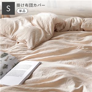洗いざらし ソフト ピーチスキン 掛け布団カバー単品 シングル オフベージュ 掛布団カバー 布団カバー 寝具