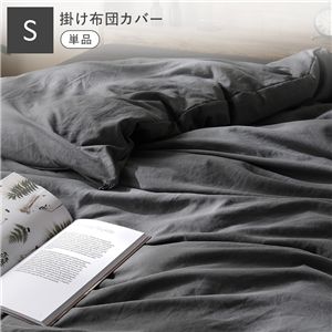 洗いざらし ソフト ピーチスキン 掛け布団カバー単品 シングル チャコールグレー 掛布団カバー 布団カバー 寝具