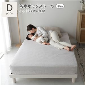 コットン 100％ ふっくらタオル 防水 ボックスシーツ 単品 ダブル ライトグレー 洗える 乾燥機可 ベッドシーツ