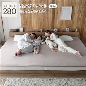コットン100% ふっくらタオル 防水敷きパッド 単品 ワイドキング280 ミルクココア