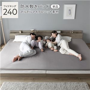 さらさらマイクロニット 防水 敷きパッド 単品 ワイドキング240 スモーキーグレージュ 洗える 乾燥機可 ベッドパッド 寝具