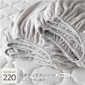 コットン100% ふっくらタオル 防水ボックスシーツ 2枚セット ワイドキング220 ライトグレー