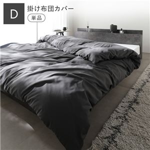 洗える ピーチスキン 掛け布団カバー 単品 ダブル チャコールグレー 寝具 抗菌防臭 掛布団カバー 布団カバー カバーリング