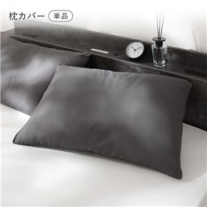 洗える ピーチスキン 枕カバー 単品 約43 ×63cm チャコールグレー 寝具 抗菌防臭 ピローケース カバーリング