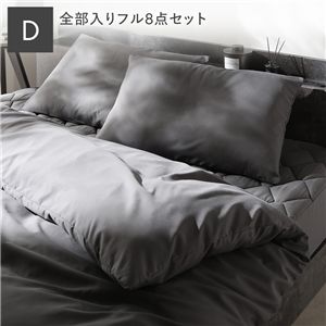 洗える ピーチスキン 寝具 8点セット 掛け布団 ×1 + 枕 ×2 + ボックスシーツ ×1 + 収納ケース ×1 + 掛け布団カバー ×1 + 枕カバー ×2 ダブル チャコールグレー 抗菌防臭