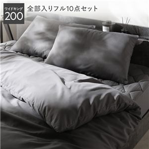 洗える ピーチスキン 寝具 10点セット 掛け布団 ×2 ＋ 枕 ×2 ＋ ボックスシーツ ×1 ＋ 収納ケース ×1 ＋ 掛け布団カバー ×2 ＋ 枕カバー ×2 ワイドキング200 チャコールグレー 抗菌防臭