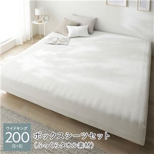 マットレスベッド ＋ マットレスカバー ＋ ボックスシーツ セット ワイドキング200 S ＋ S 12cm脚 ふっくらタオル素材 ベッドシーツ チークアイボリー 洗える 洗濯機OK