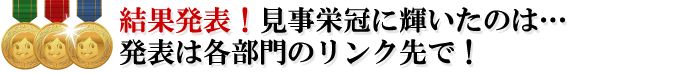 この年末は「全員」に賞金獲得のチャンス!初心者にも狙える3つの賞を用意しました。