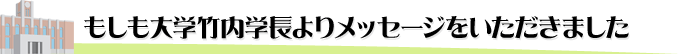 もしも大学竹内学長よりメッセージをいただきました