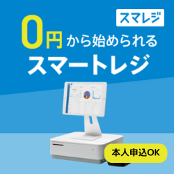 0円から始められるスマートレジ|スマレジ