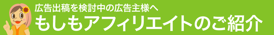広告出稿を検討中の広告主様へ