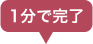 1分で完了