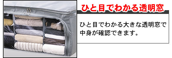 ひと目でわかる透明窓