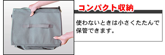 コンパクト収納