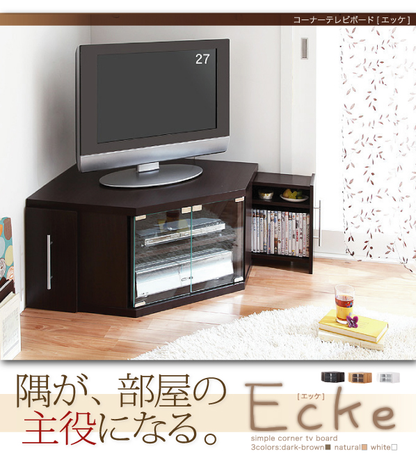 コーナーテレビボード【Ecke】エッケ