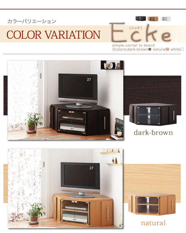 コーナーテレビボード【Ecke】エッケ