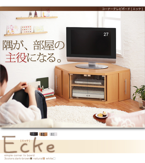 コーナーテレビボード【Ecke】エッケ