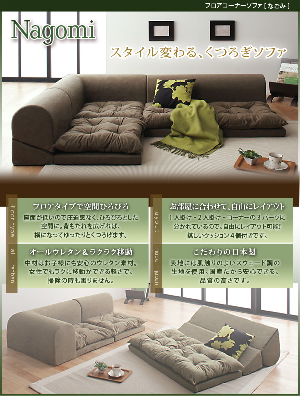 ソファーセット フロアコーナーソファ Nagomi なごみ