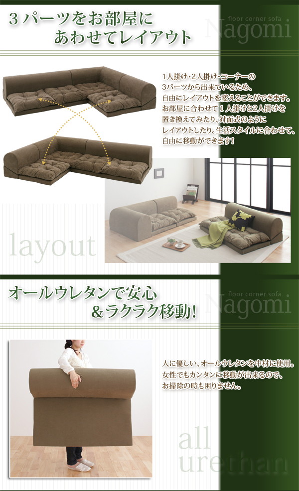 ソファーセット フロアコーナーソファ Nagomi なごみ
