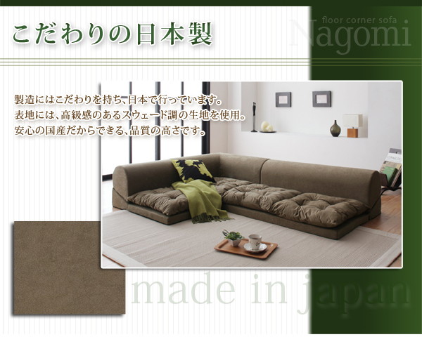 ソファーセット フロアコーナーソファ Nagomi なごみ