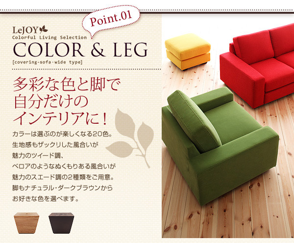 【Colorful Living Selection LeJOY】リジョイシリーズ:20色から選べる!カバーリングソファ