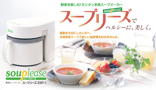  ゼンケン 全自動野菜スープメーカー「スープリーズ」 ZSP-1 