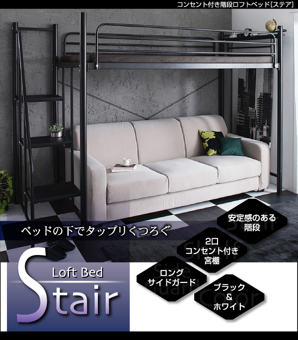 コンセント付き階段ロフトベッド【Stair】ステア