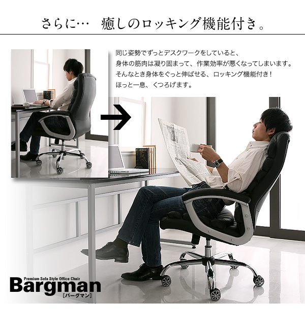 プレミアムソファースタイルオフィスチェア【Bargman】バーグマン