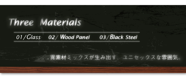 ガラストップ・ウッドパネル・ブラックスチールの異素材ミックス