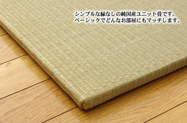 純国産(日本製) ユニット畳 ジョイントマット 『シンプル』 88×88×2.7cm(3枚1セット)